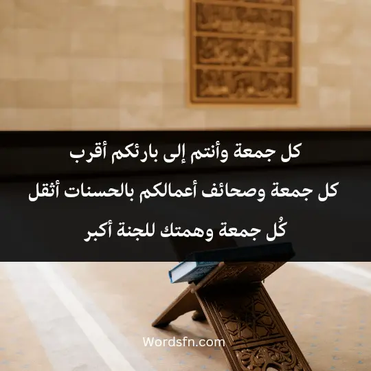كل جمعة وأنتم إلى بارئكم أقرب. كل جمعة وصحائف أعمالكم بالحسنات أثقل. كُل جمعة وهمتك للجنة أكبر