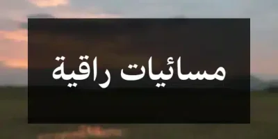 مسائيات راقية