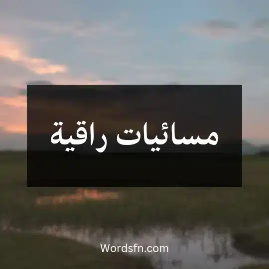 مسائيات راقية