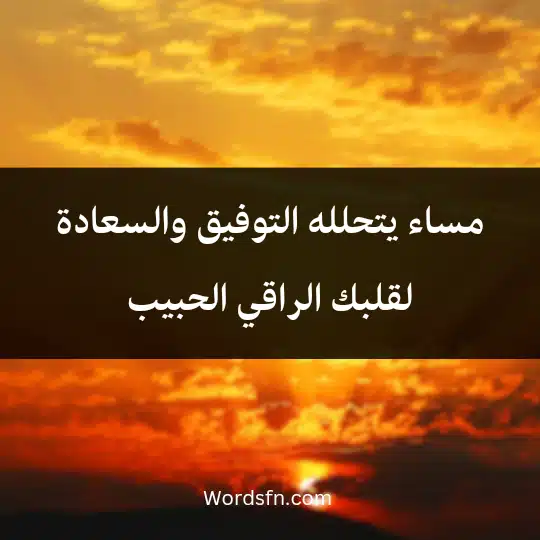 مساء يتحلله التوفيق والسعادة لقلبك الراقي الحبيب