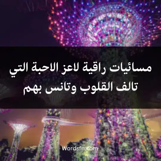 مسائيات راقية لاعز الاحبة التي تالف القلوب وتانس بهم