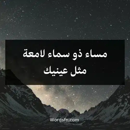 مساء ذو سماء لامعة مثل عينيك