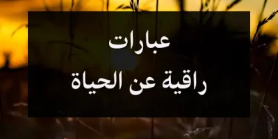 عبارات راقية عن الحياة