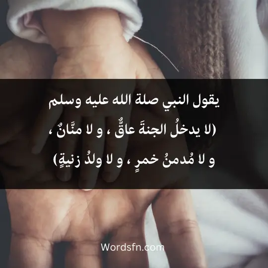 لقول النبي صلة الله عليه وسلم (لا يدخلُ الجنةَ عاقٌّ ، و لا منَّانٌ ، و لا مُدمنُ خمرٍ ، و لا ولدُ زنيةٍ) أخرجه النسائي