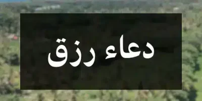 دعاء رزق