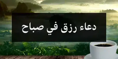 دعاء رزق في صباح