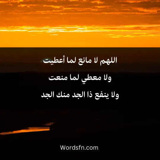 Doaa-livelihood-in-the morning 2 - فن العبارات اللهم لا مانع لما أعطيتولا معطي لما منعت ولا ينفع ذا الجد منك الجد