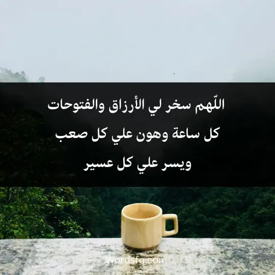 Doaa-livelihood-in-the morning 3 - فن العبارات اللّهم سخر لي الأرزاق والفتوحاتكل ساعة وهون علي كل صعب ويسر علي كل عسير