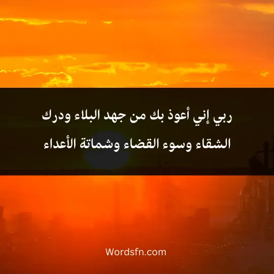 Doaa-livelihood-in-the morning 4 - فن العبارات ربي إني أعوذ بك من جهد البلاء ودرك الشقاء وسوء القضاء وشماتة الأعداء