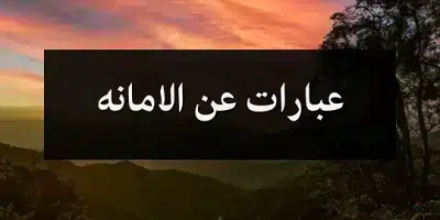 عبارات عن الامانه