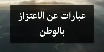عبارات عن الاعتزاز بالوطن