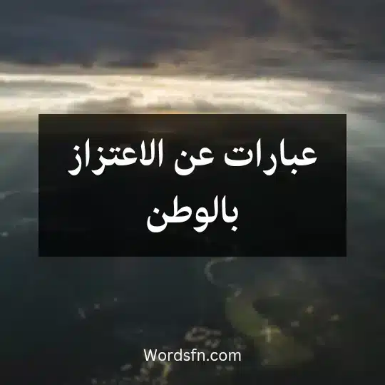 عبارات عن الاعتزاز بالوطن