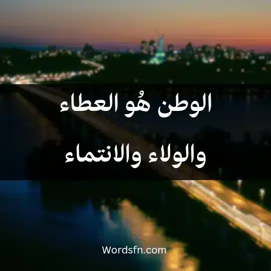 الوطن هُو العطاء والولاء والانتماء