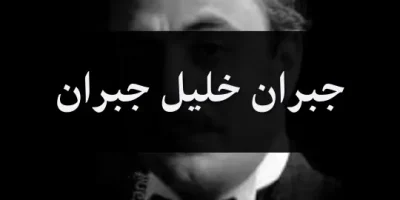 جبران خليل جبران