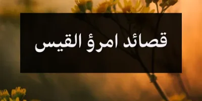 قصائد امرؤ القيس