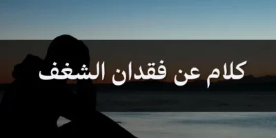 كلام عن فقدان الشغف