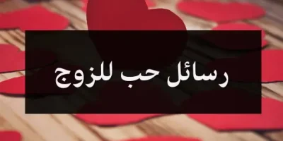 رسايل حب للزوج