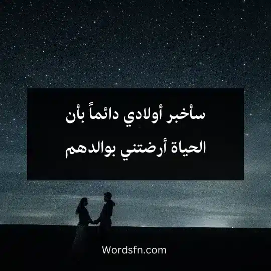 سأخبر أولادي دائماً بأن الحياة أرضتني بوالدهم