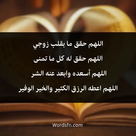 اللهم حقق ما بقلب زوجي