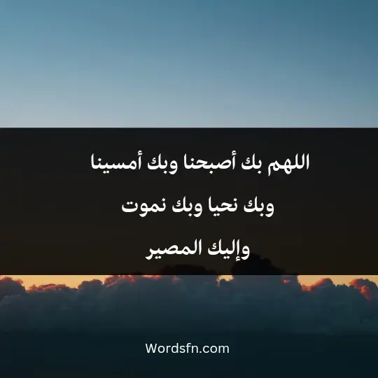 Morning and Evening Prayers 2 - فن العبارات اللهم بك أصبحنا وبك أمسينا، وبك نحيا وبك نموت، وإليك المصير