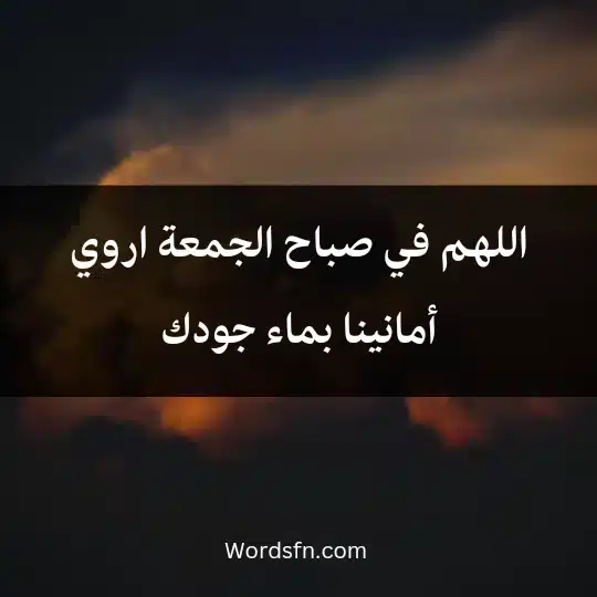 اللهم في صباح الجمعة اروي أمانينا بماء جودك