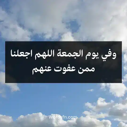 وفي يوم الجمعة اللهم اجعلنا ممن عفوت عنهم