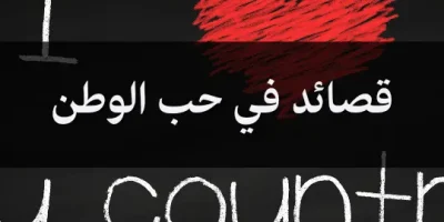 قصائد في حب الوطن