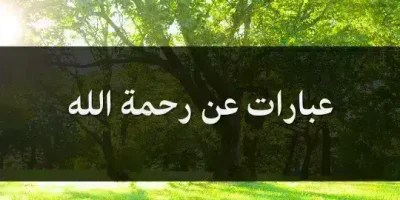 عبارات عن رحمة الله