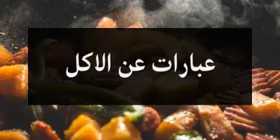 عبارات عن الاكل