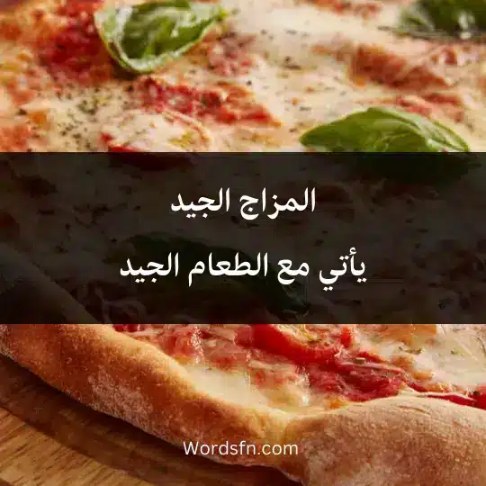 المزاج الجيديأتي مع الطعام الجيد