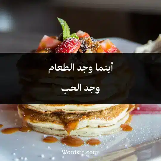 أينما وجد الطعاموجد الحب