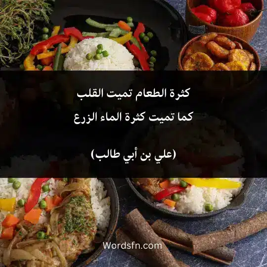 كثرة الطعام تميت القلبكما تميت كثرة الماء الزرع