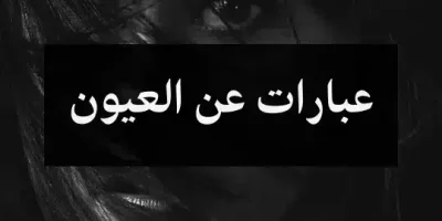 عبارات عن العيون