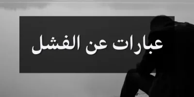 عبارات عن الفشل