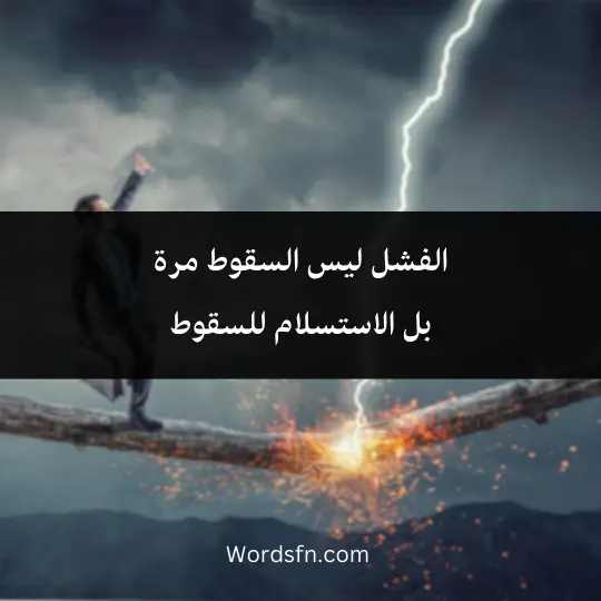 الفشل ليس السقوط مرةبل الاستسلام للسقوط