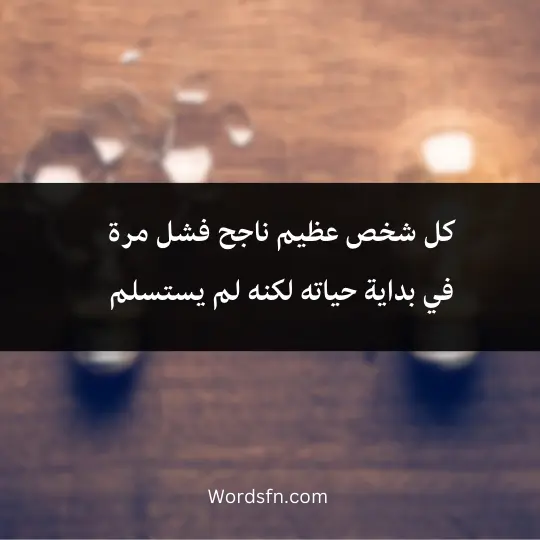 كل شخص عظيم ناجح فشل مرةفي بداية حياته لكنه لم يستسلم