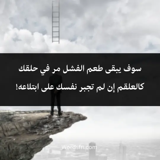 سوف يبقى طعم الفشل مر في حلقك كالعلقم إن لم تجبر نفسك على ابتلاعه!