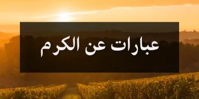 عبارات عن الكرم
