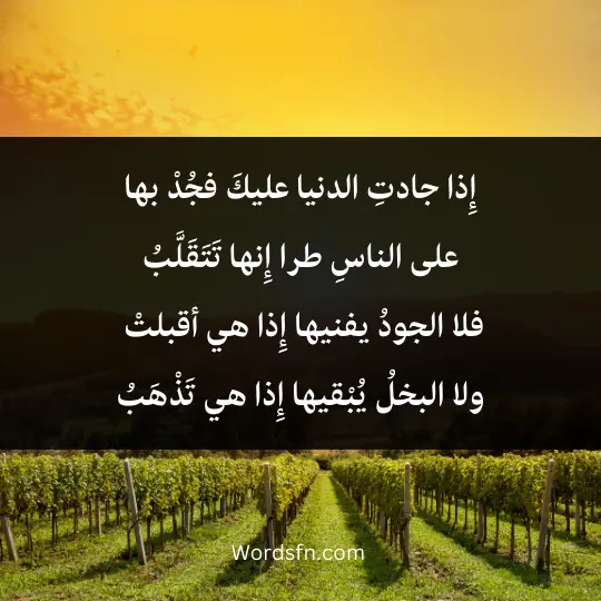 إِذا جادتِ الدنيا عليكَ فجُدْ بها على الناسِ طرا إِنها تَتَقَلَّبُ