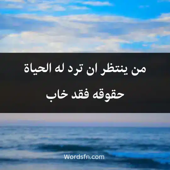 من ينتظر ان ترد له الحياة حقوقه فقد خاب