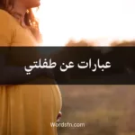 عبارات عن طفلتي
