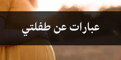 عبارات عن طفلتي