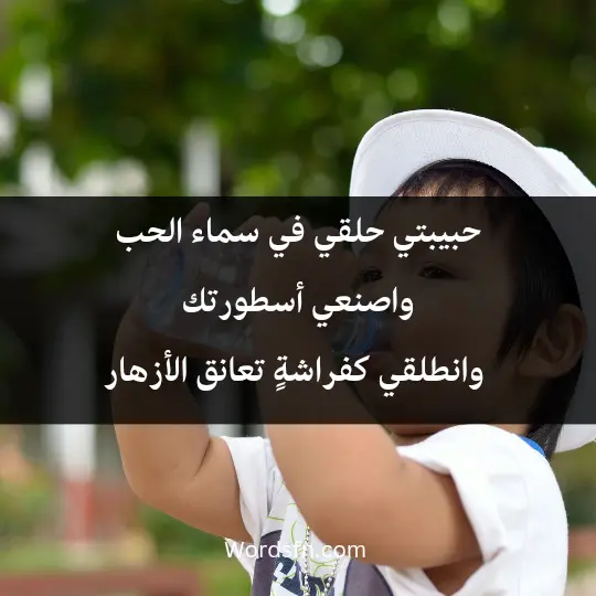 حبيبتي، حلقي في سماء الحب، واصنعي أسطورتك، وانطلقي كفراشةٍ تعانق الأزهار