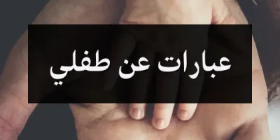 عبارات عن طفلي