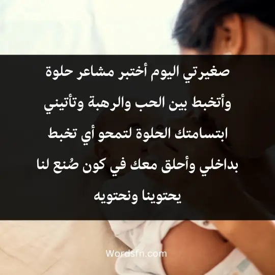 صغيرتي الحلوة، اليوم أختبر مشاعر حلوة، وأتخبط بين الحب والرهبة، وتأتيني ابتسامتك الحلوة لتمحو أي تخبط بداخلي، وأحلق معك في كون صُنع لنا، يحتوينا ونحتويه