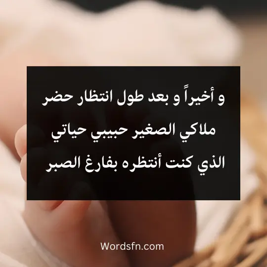 و أخيراً و بعد طول انتظار حضر ملاكي الصغير حبيبي حياتي الذي كنت أنتظره بفارغ الصبر 