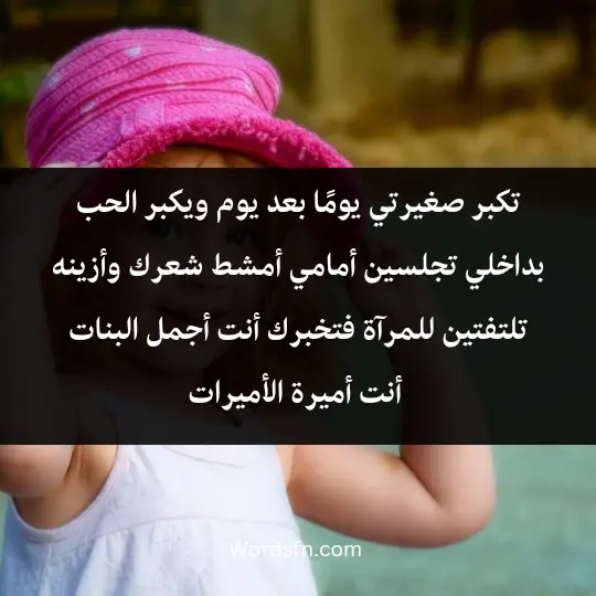 تكبر صغيرتي يومًا بعد يوم، ويكبر الحب بداخلي، تجلسين أمامي أمشط شعرك، وأزينه، تلتفتين للمرآة، فتخبرك "أنت أجمل البنات، أنت أميرة الأميرات
