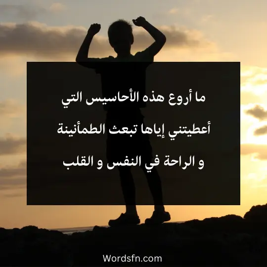 ما أروع هذه الأحاسيس التي أعطيتني إياها تبعث الطمأنينة و الراحة في النفس و القلب