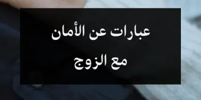 عبارات عن الأمان مع الزوج