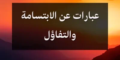 عبارات عن الابتسامة والتفاؤل